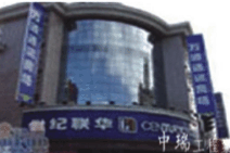 衢州香溢廣場聯華超市