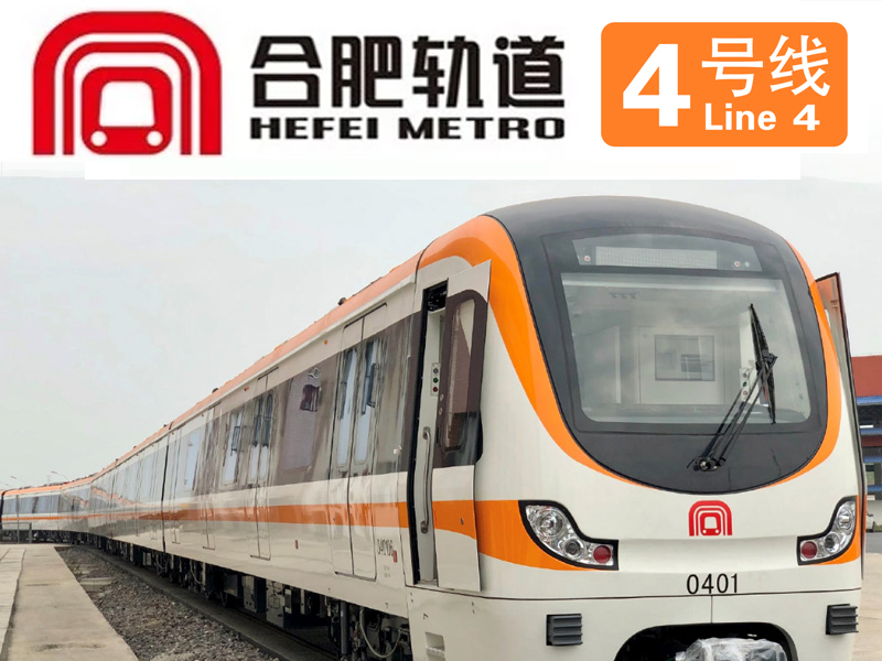 合肥軌道4號線