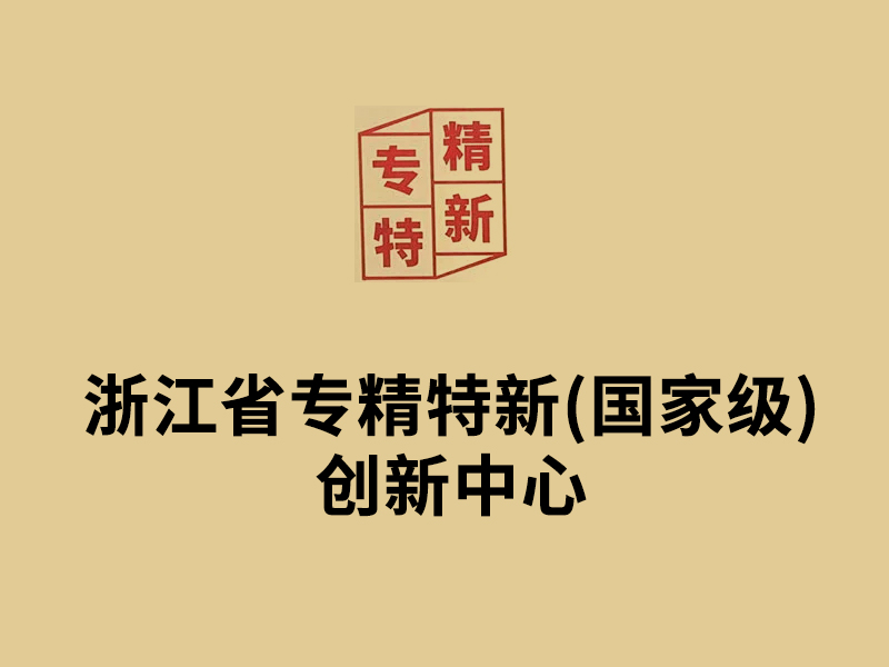 浙江省專精特新(國家級)創(chuàng)新中心